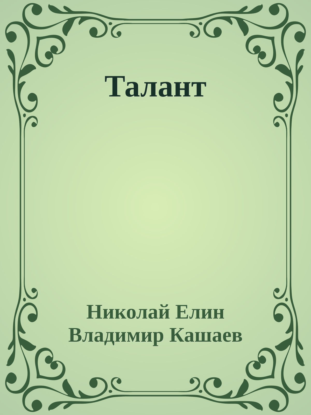Талант