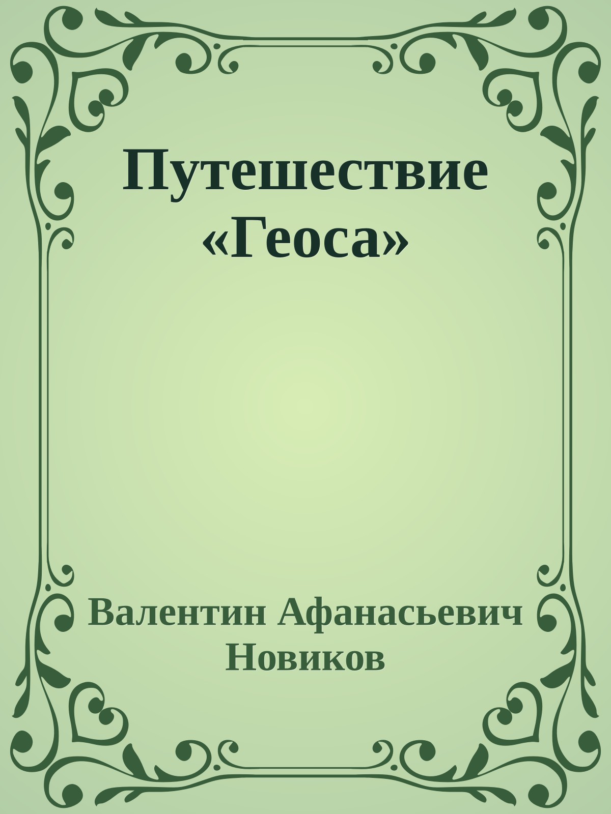 Путешествие «Геоса»
