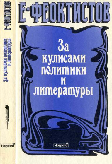 За кулисами политики и литературы. 1848—1896