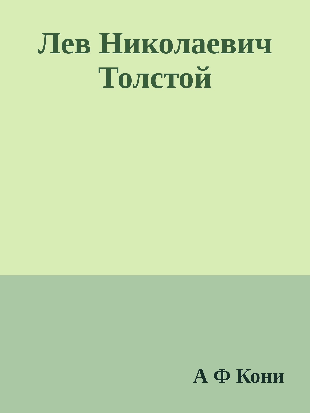 Лев Николаевич Толстой