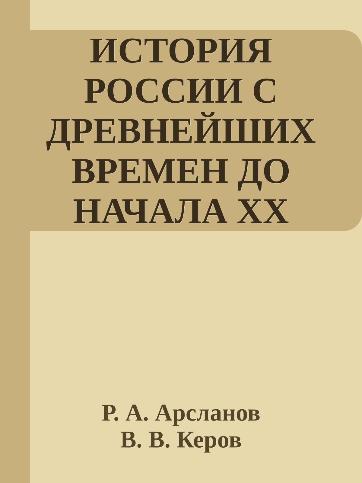 ИСТОРИЯ РОССИИ С ДРЕВНЕЙШИХ ВРЕМЕН ДО НАЧАЛА XХ ВЕКА