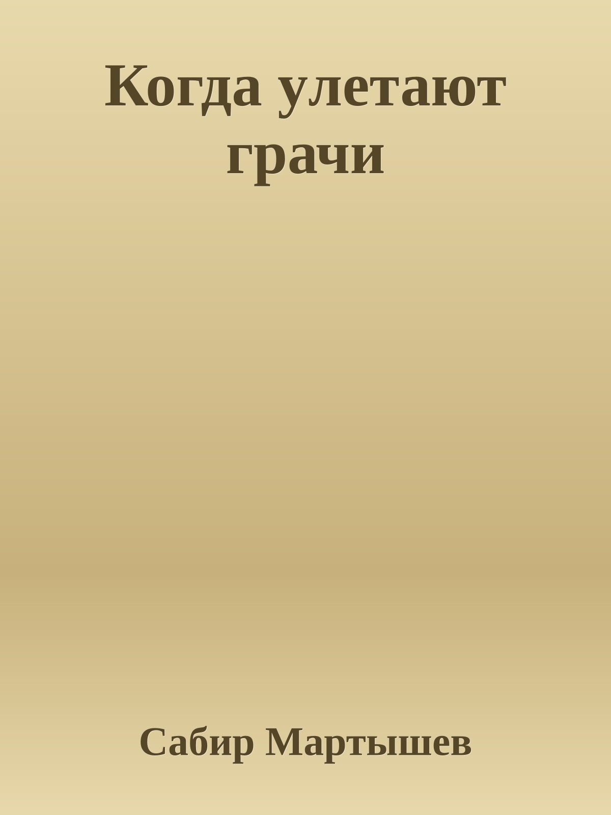 Когда yлетают грачи