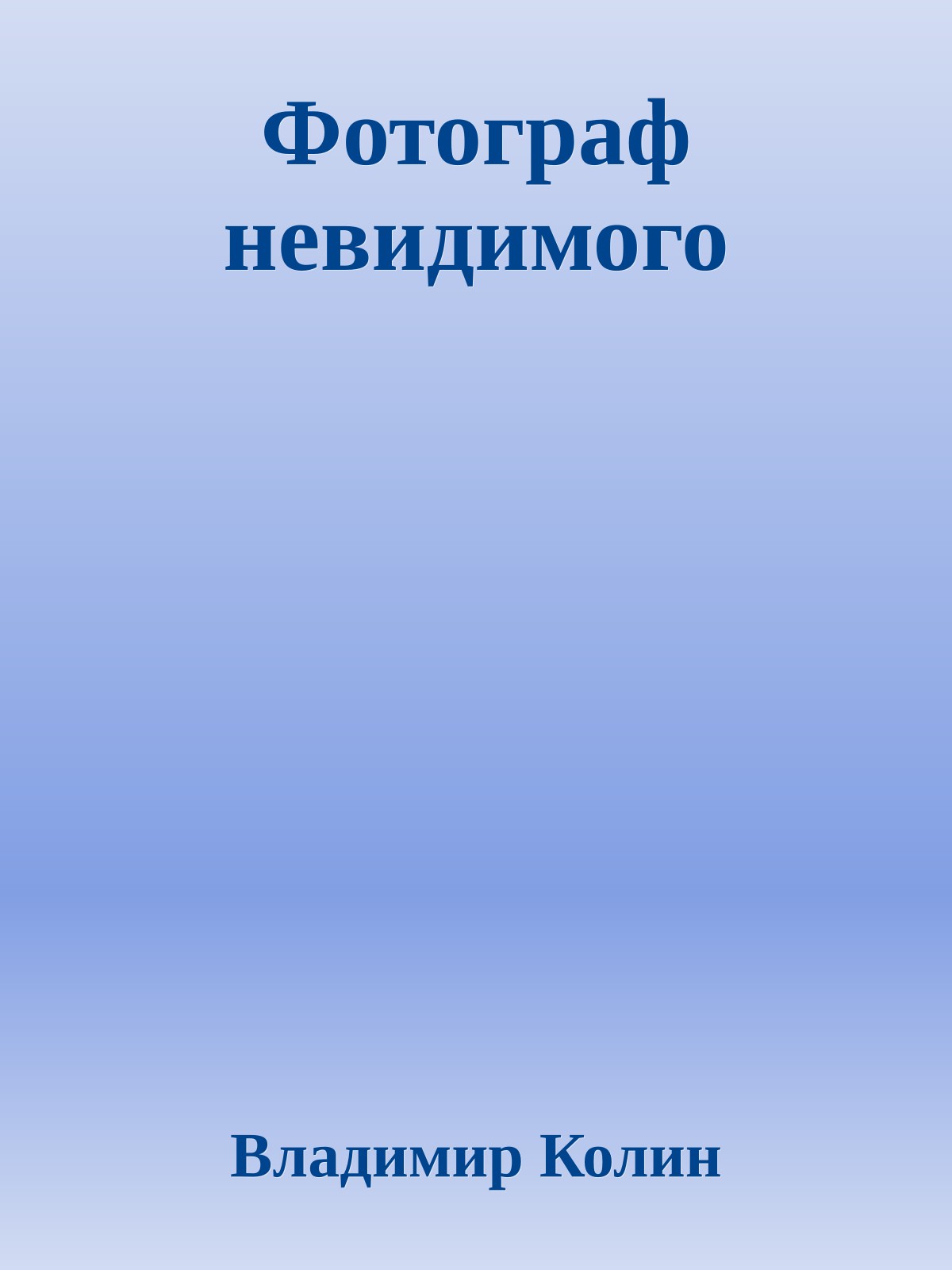 Фотограф невидимого