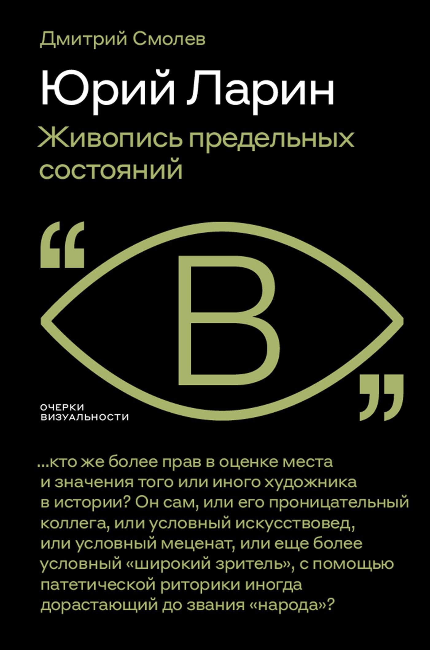 Юрий Ларин. Живопись предельных состояний [litres]