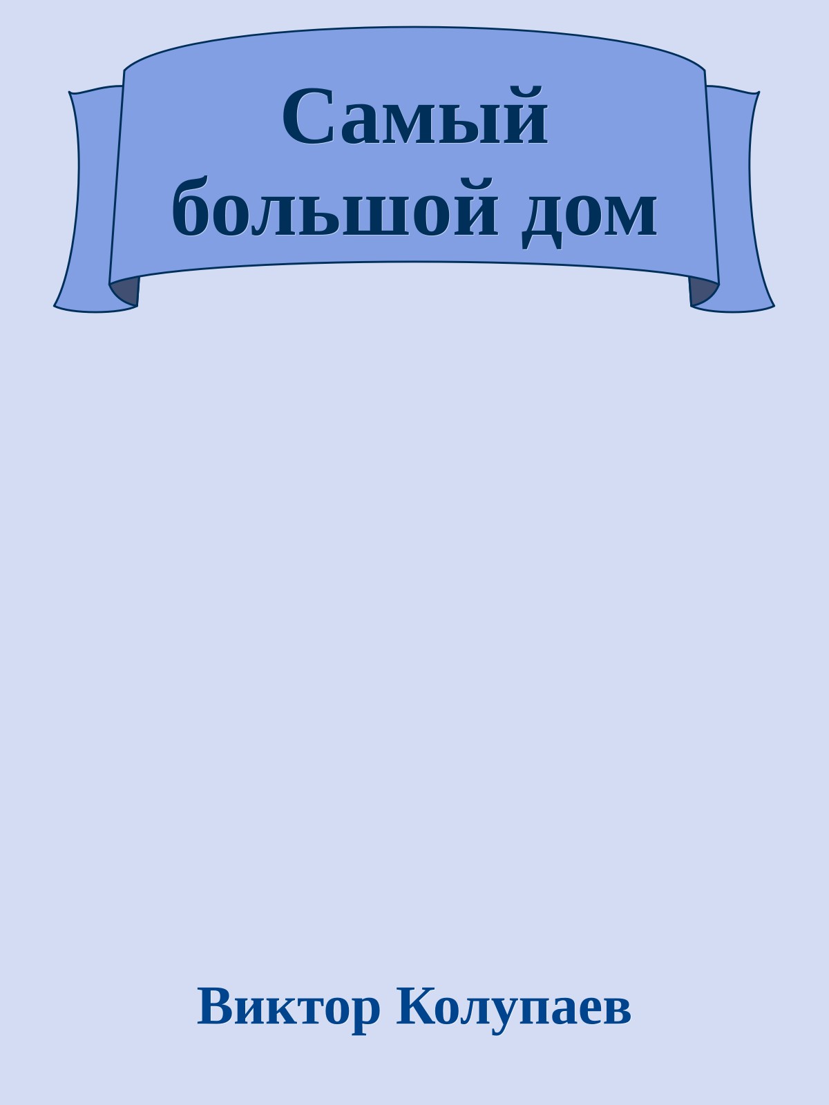 Самый большой дом