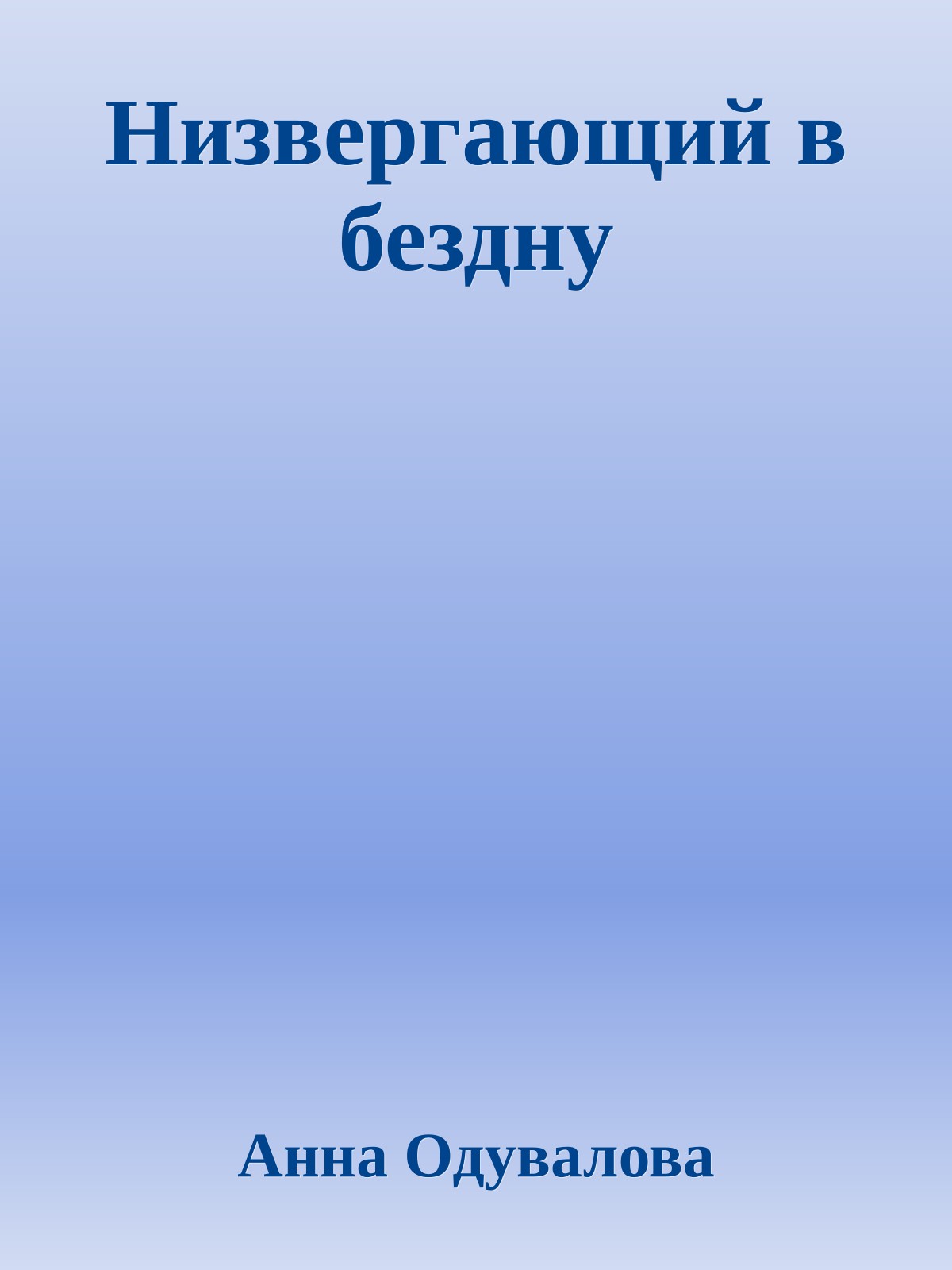Низвергающий в бездну