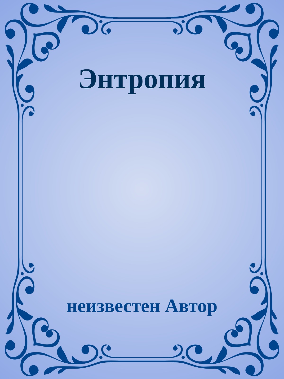 Энтропия