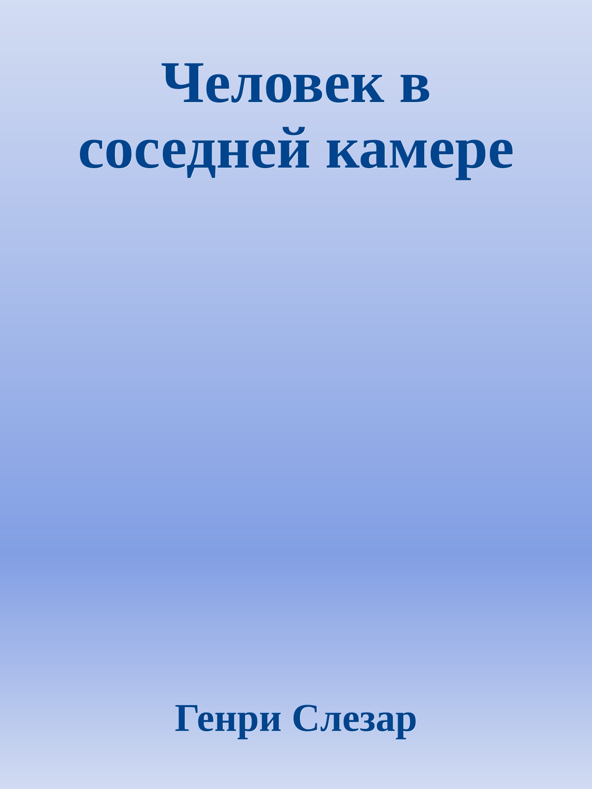 Человек в соседней камере