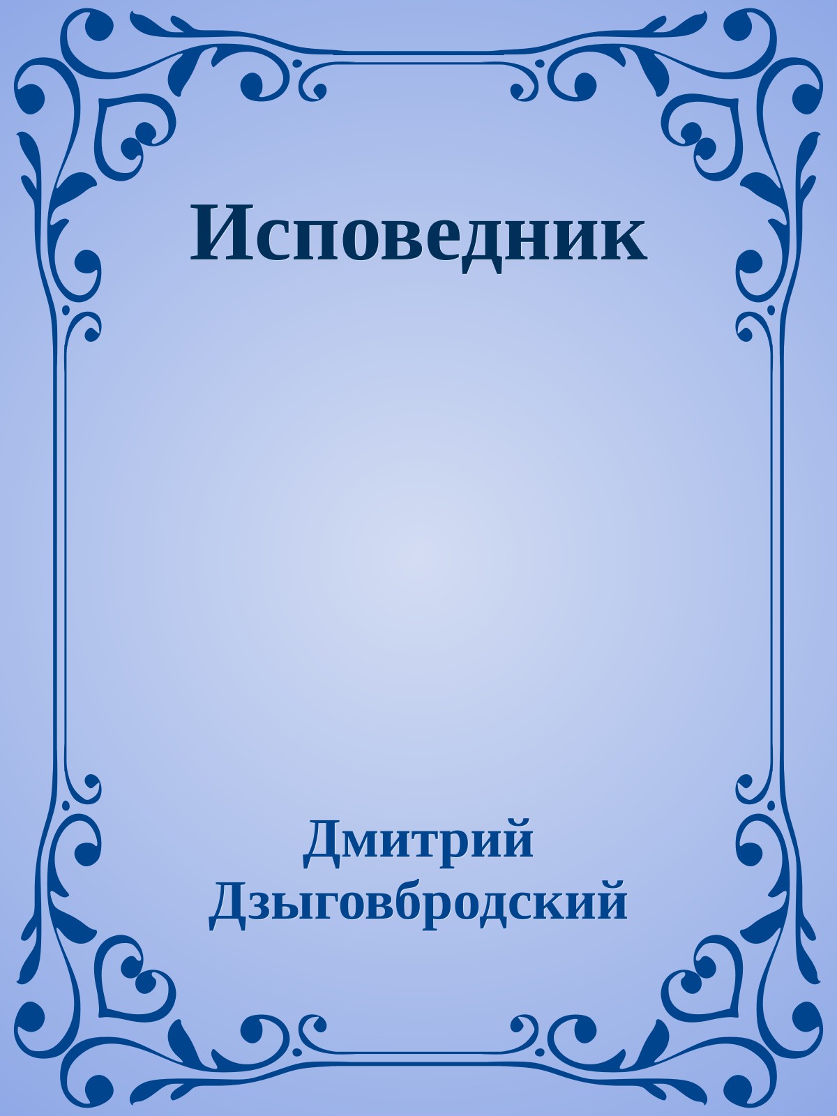 Исповедник