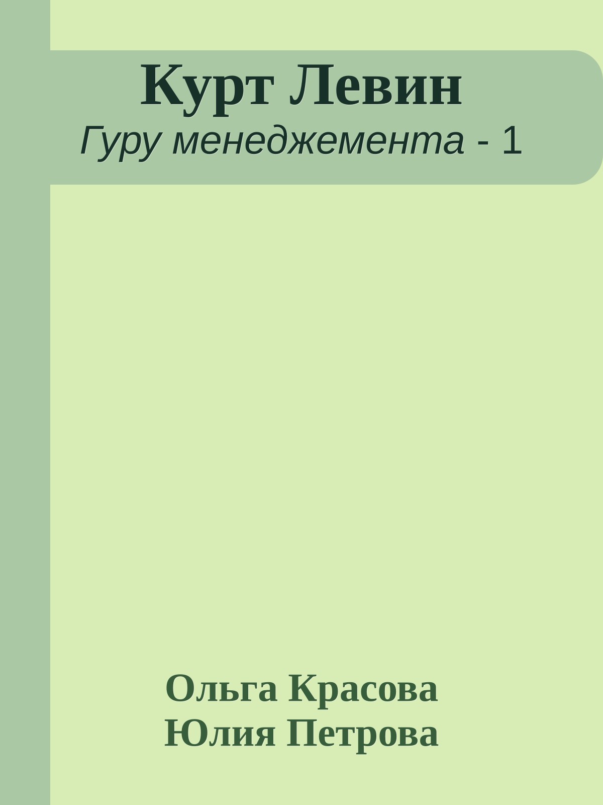 Курт Левин