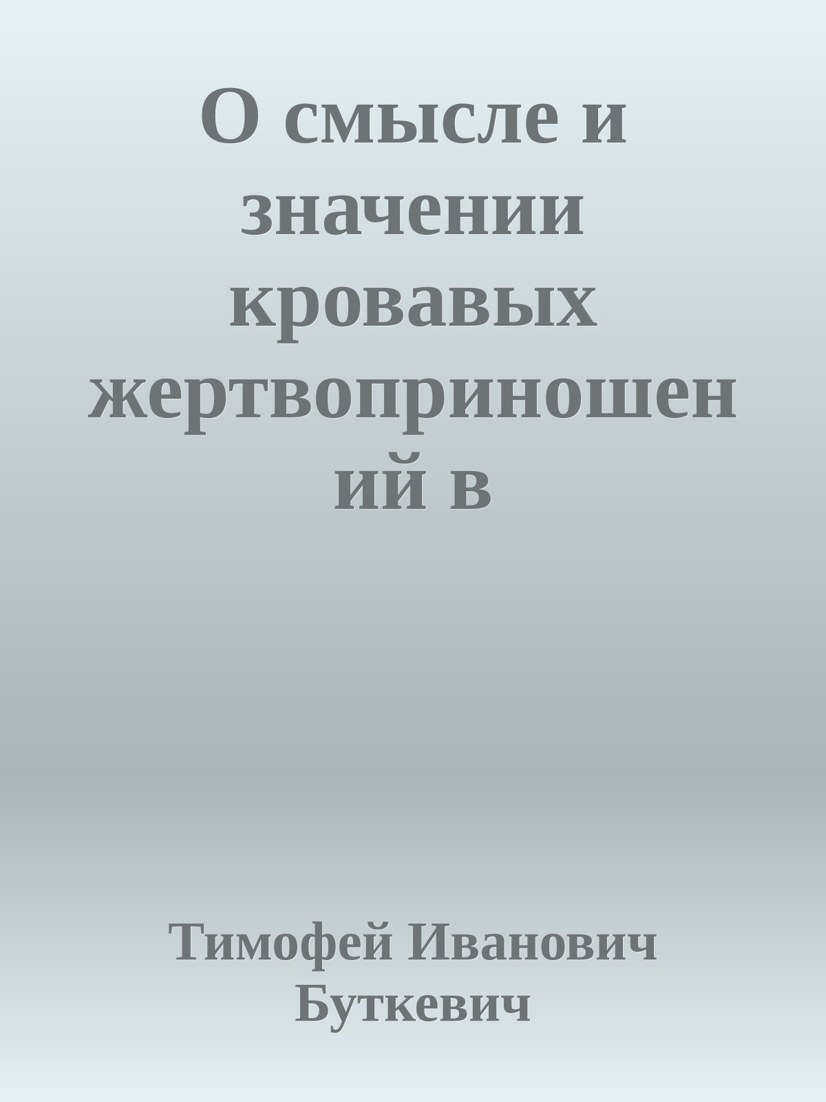 О смысле и значении кровавых жертвоприношений в дохристианском мире и о так называемых “ритуальных убийствах”