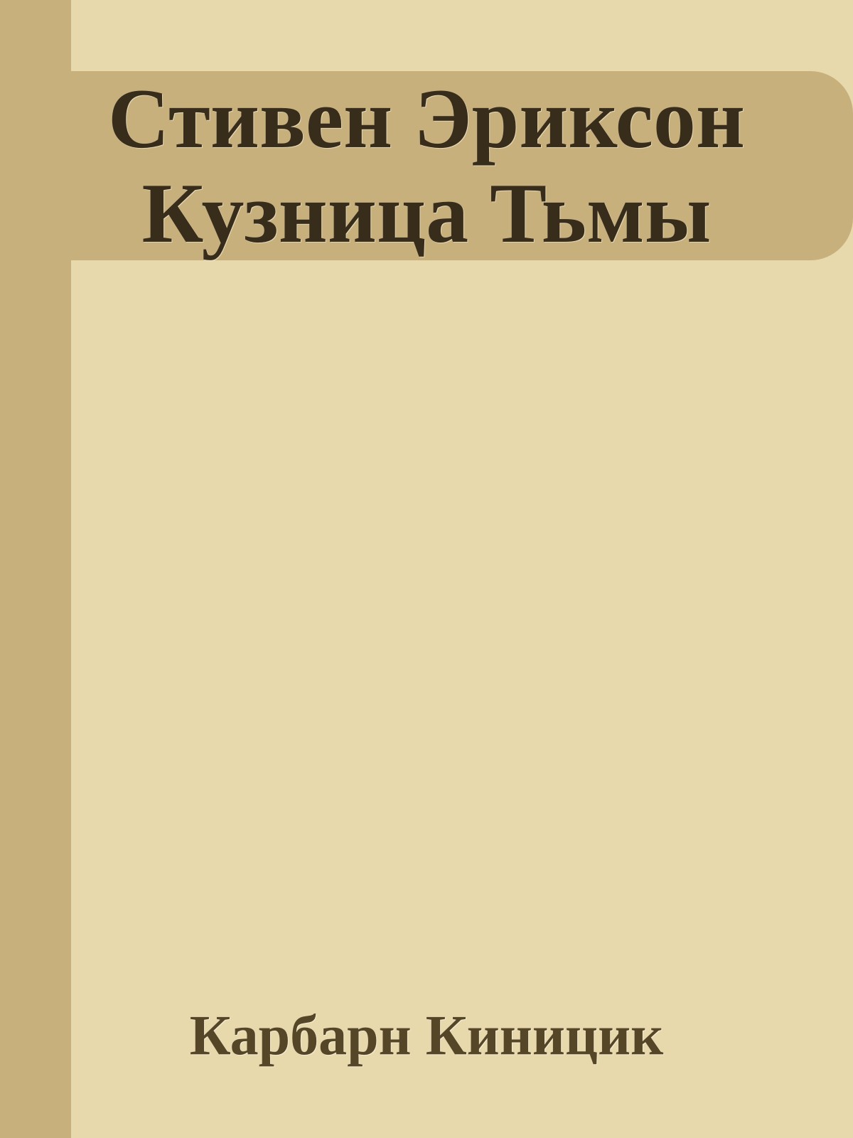 Стивен Эриксон Кузница Тьмы