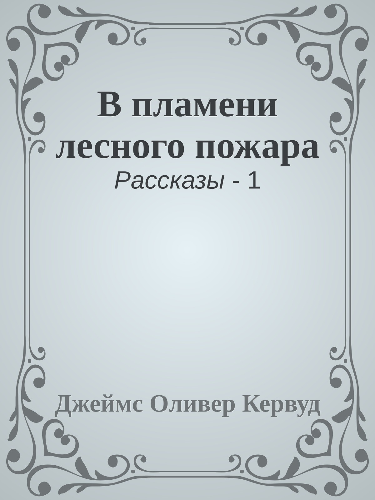 В пламени лесного пожара