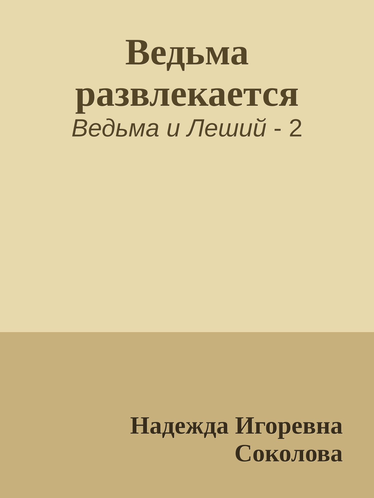 Ведьма развлекается