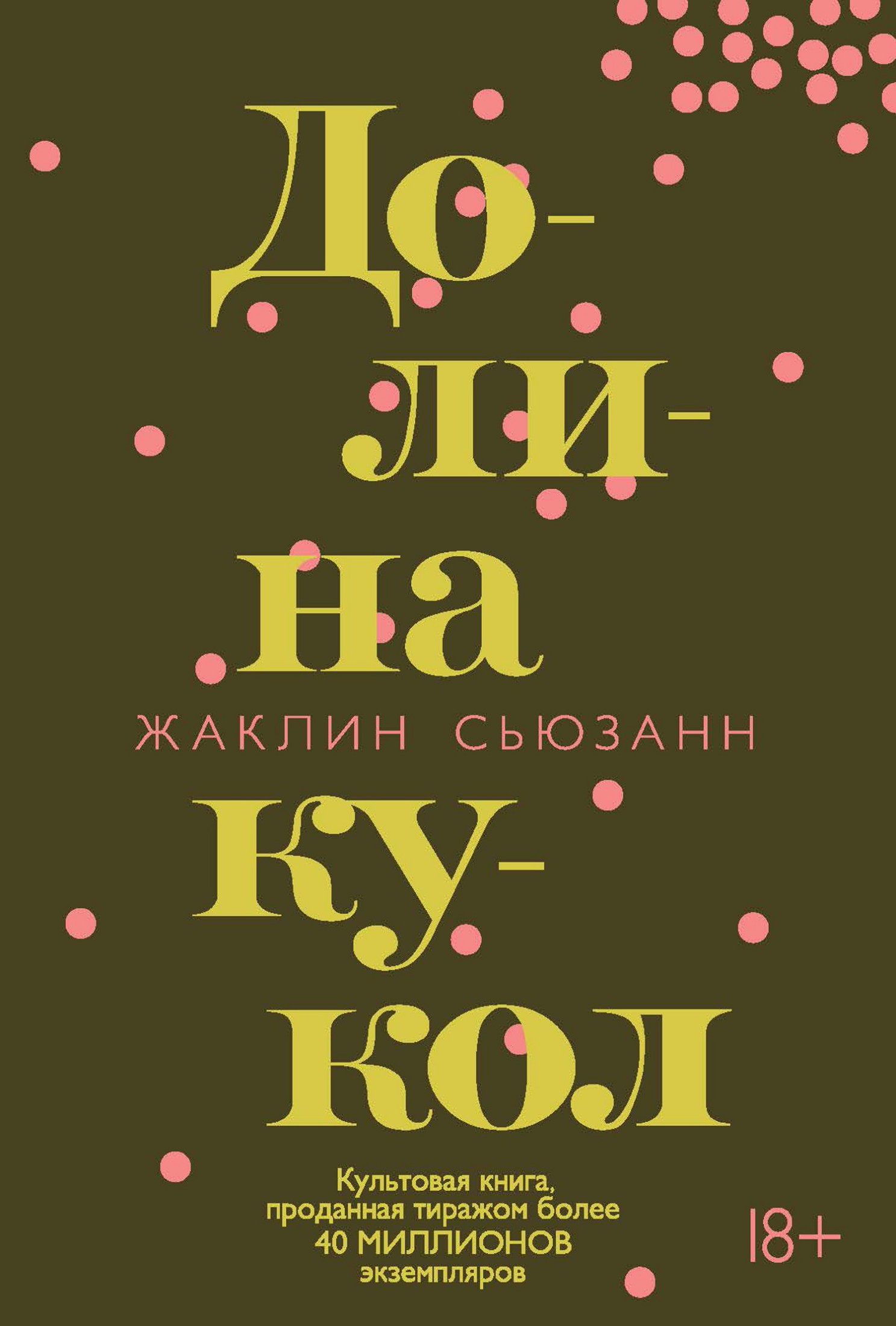 Долина кукол [litres]
