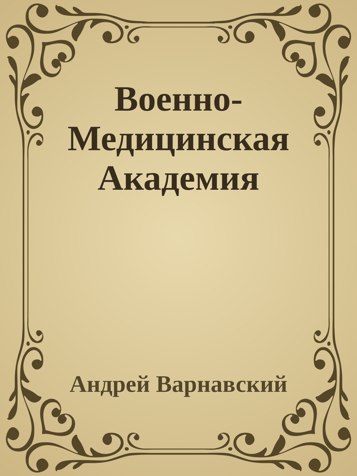 Военно-Медицинская Академия