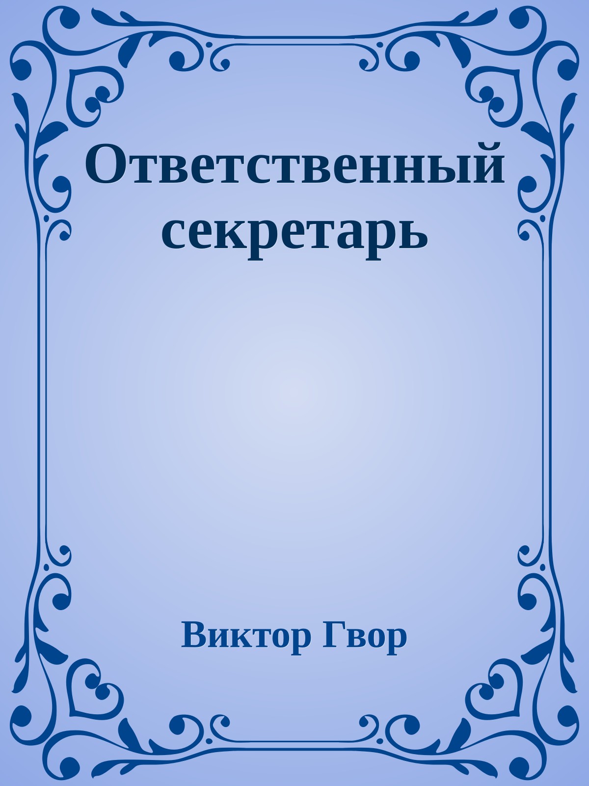 Ответственный секретарь