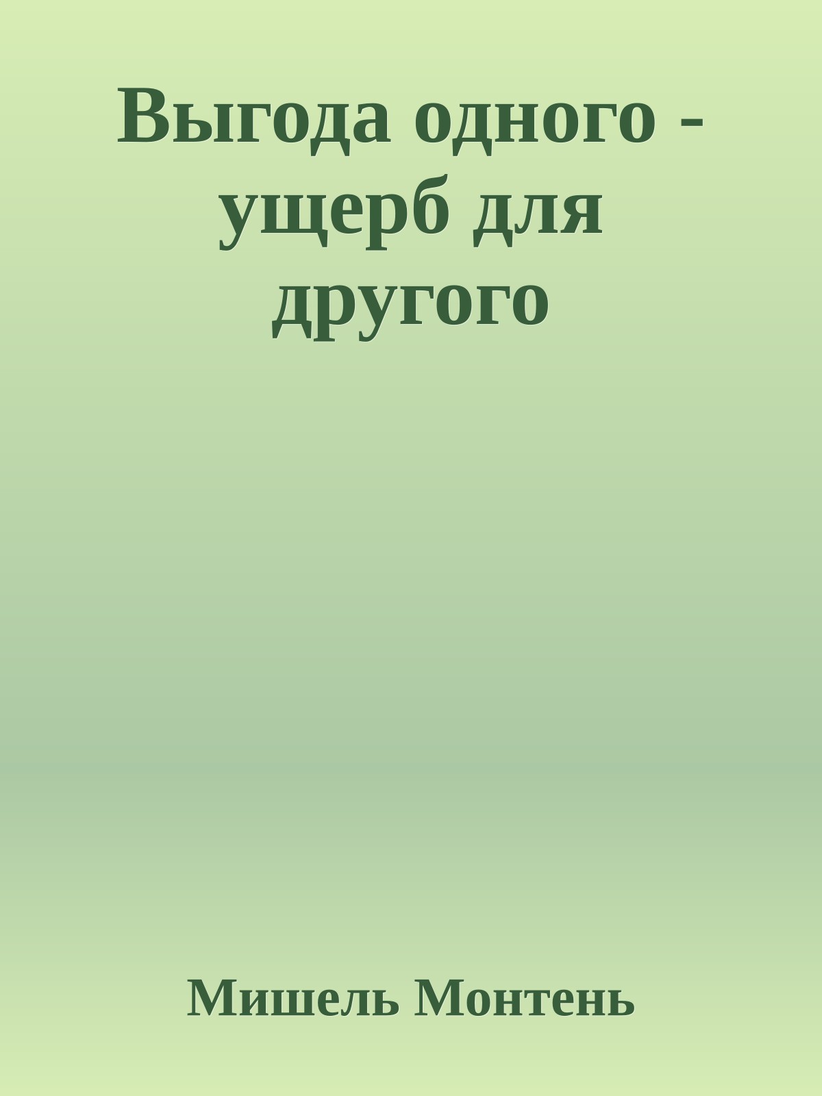 Выгода одного - ущерб для другого