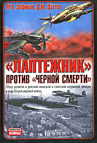 Лаптежник против «черной смерти». Обзор развития и действий немецкой и советской штурмовой авиации в ходе Второй мировой войны