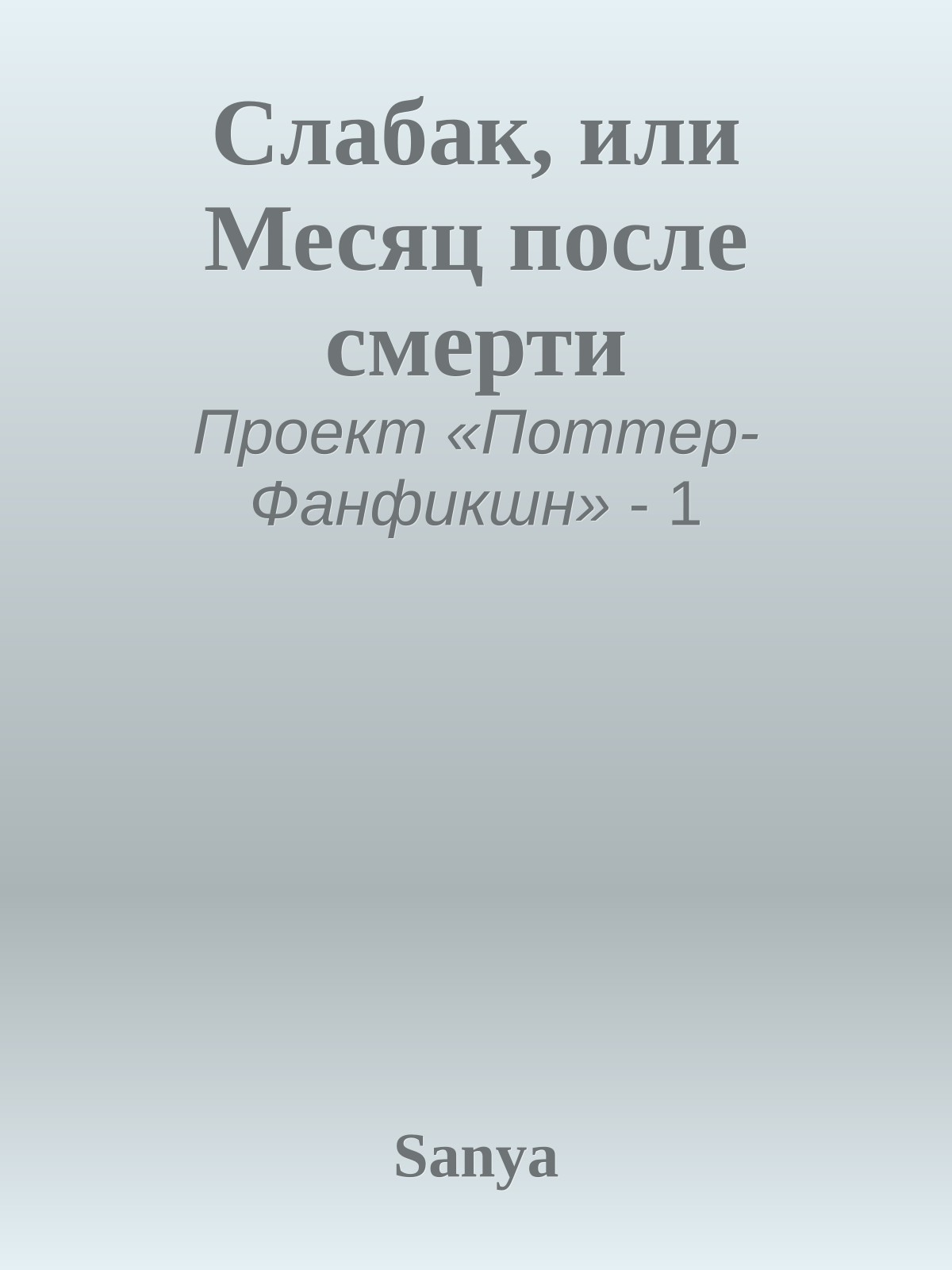 Слабак, или Месяц после смерти