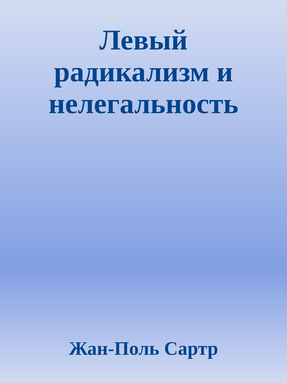 Левый радикализм и нелегальность