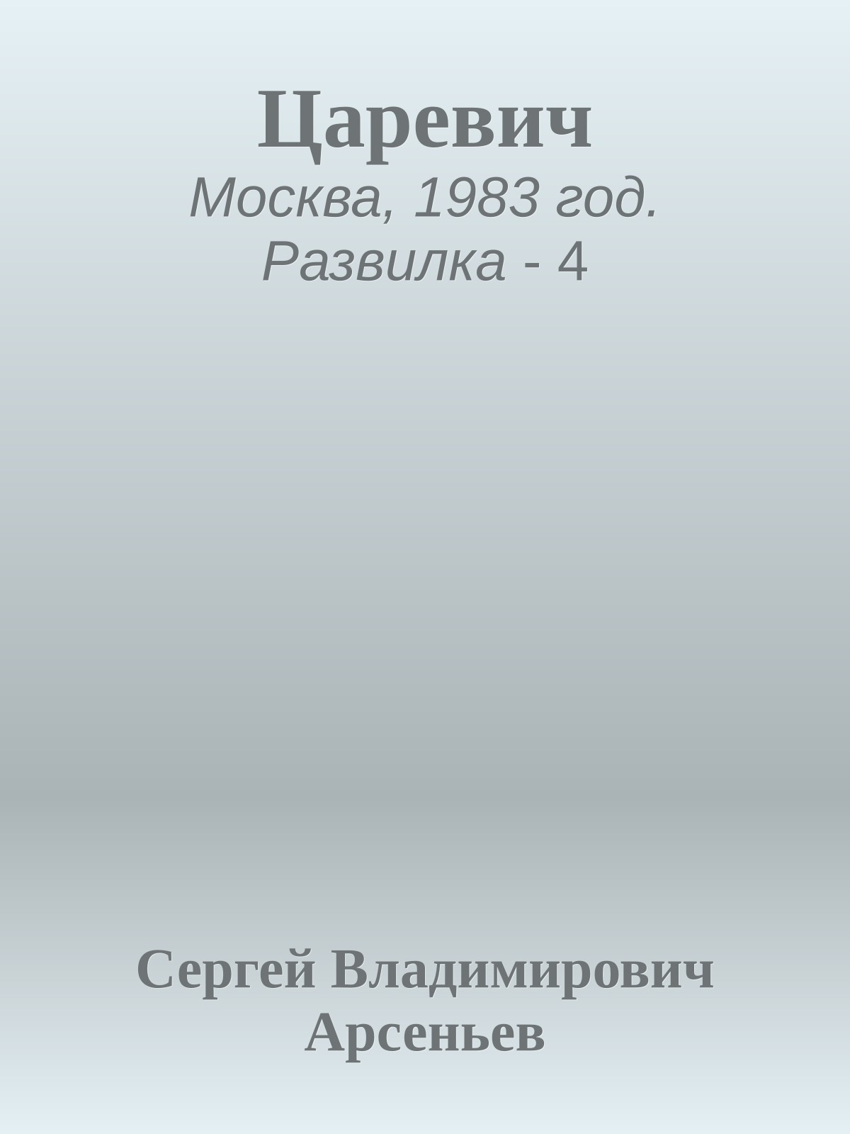 Царевич