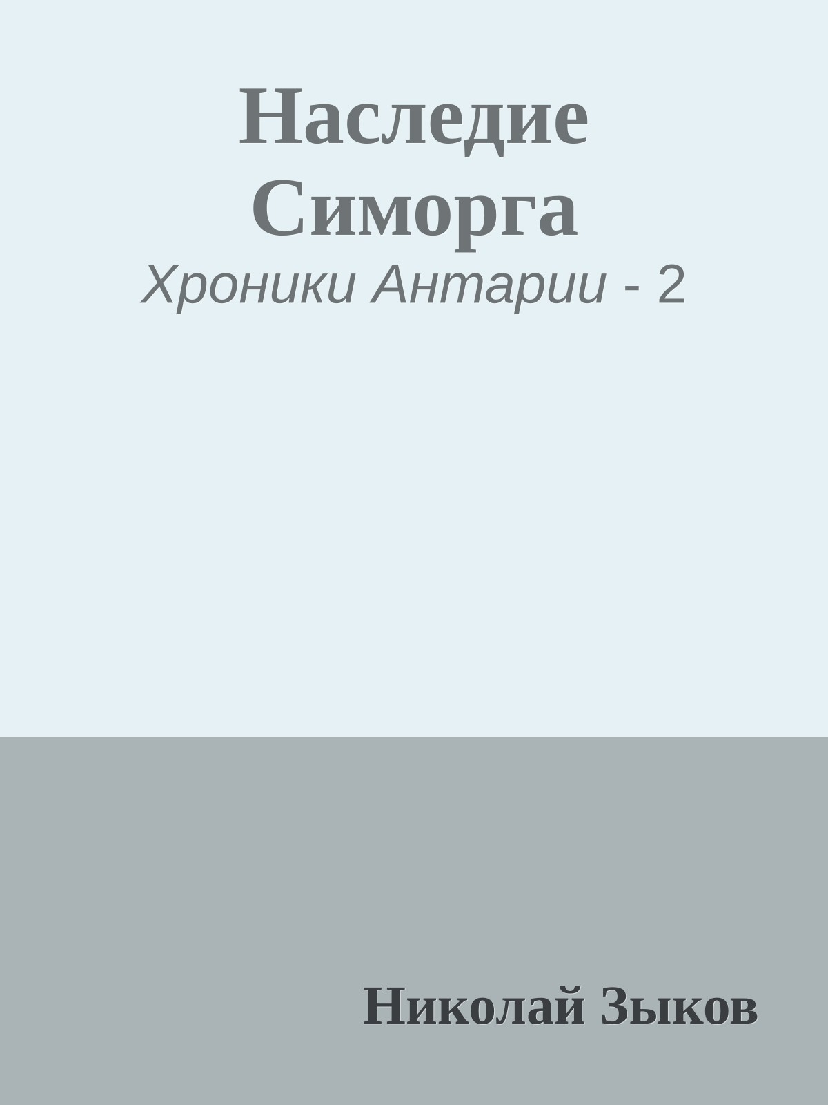 Наследие Симорга