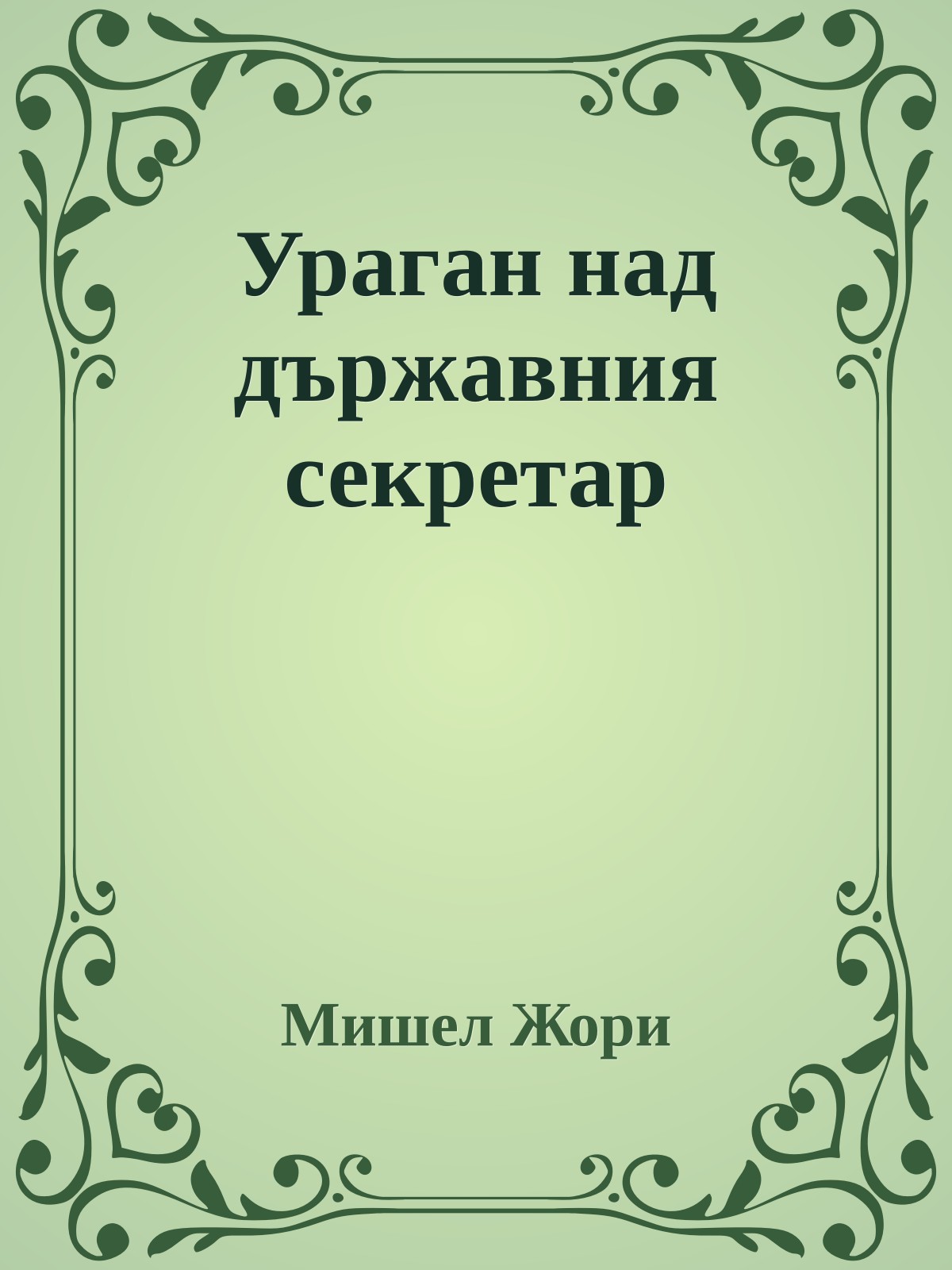 Ураган над държавния секретар