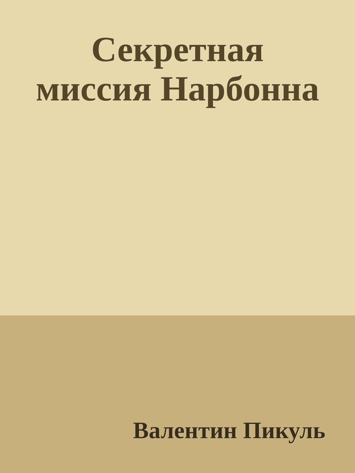 Секретная миссия Нарбонна