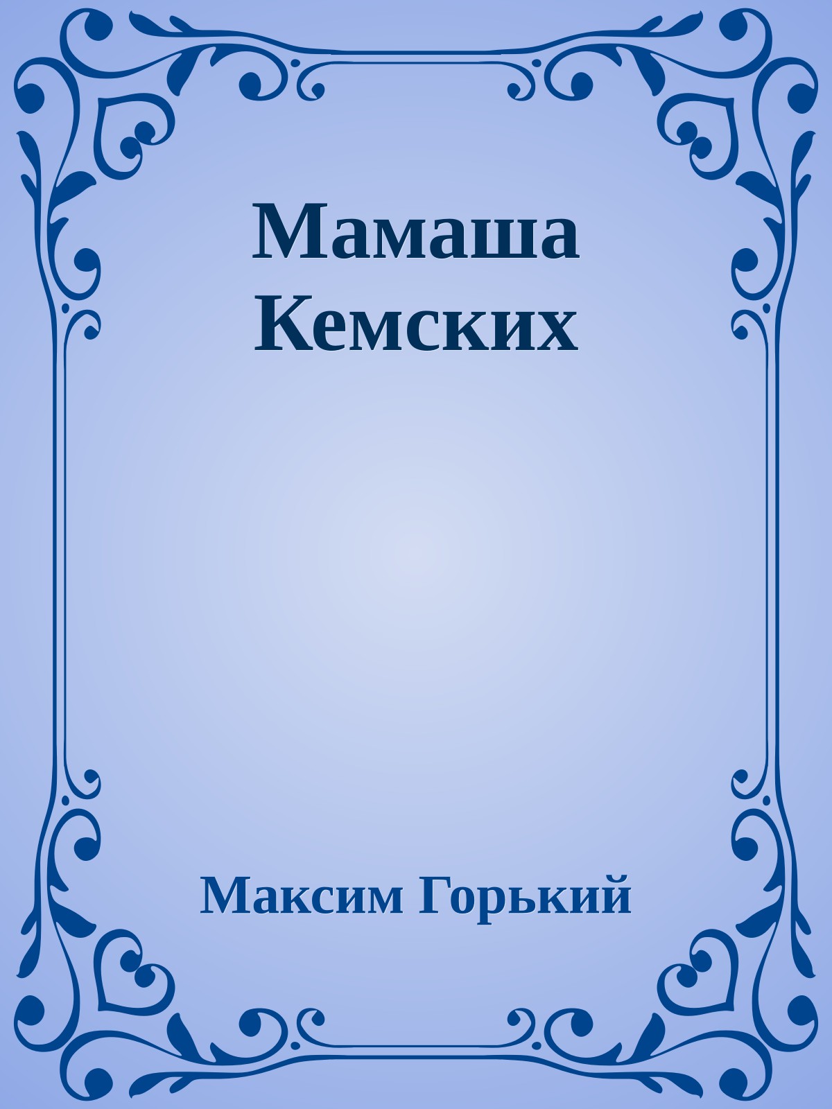 Мамаша Кемских