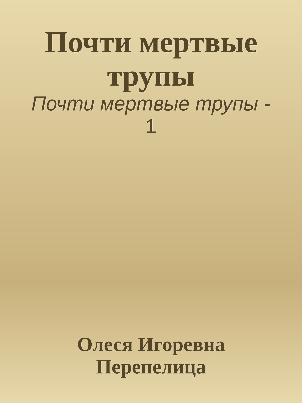 Почти мертвые трупы