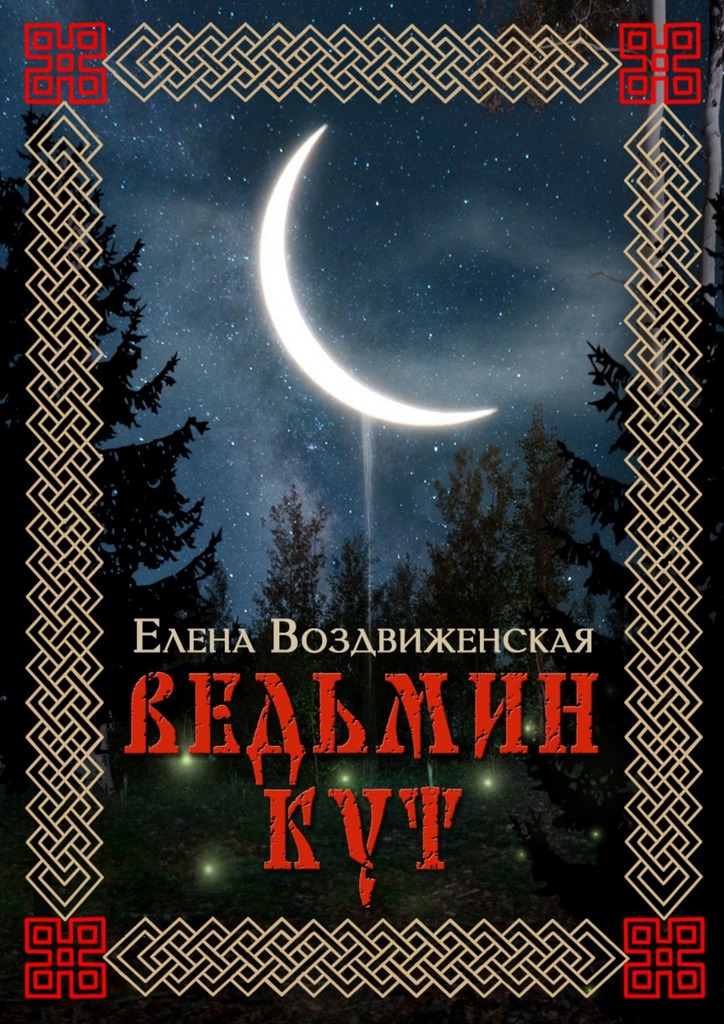 Ведьмин Кут [СИ]