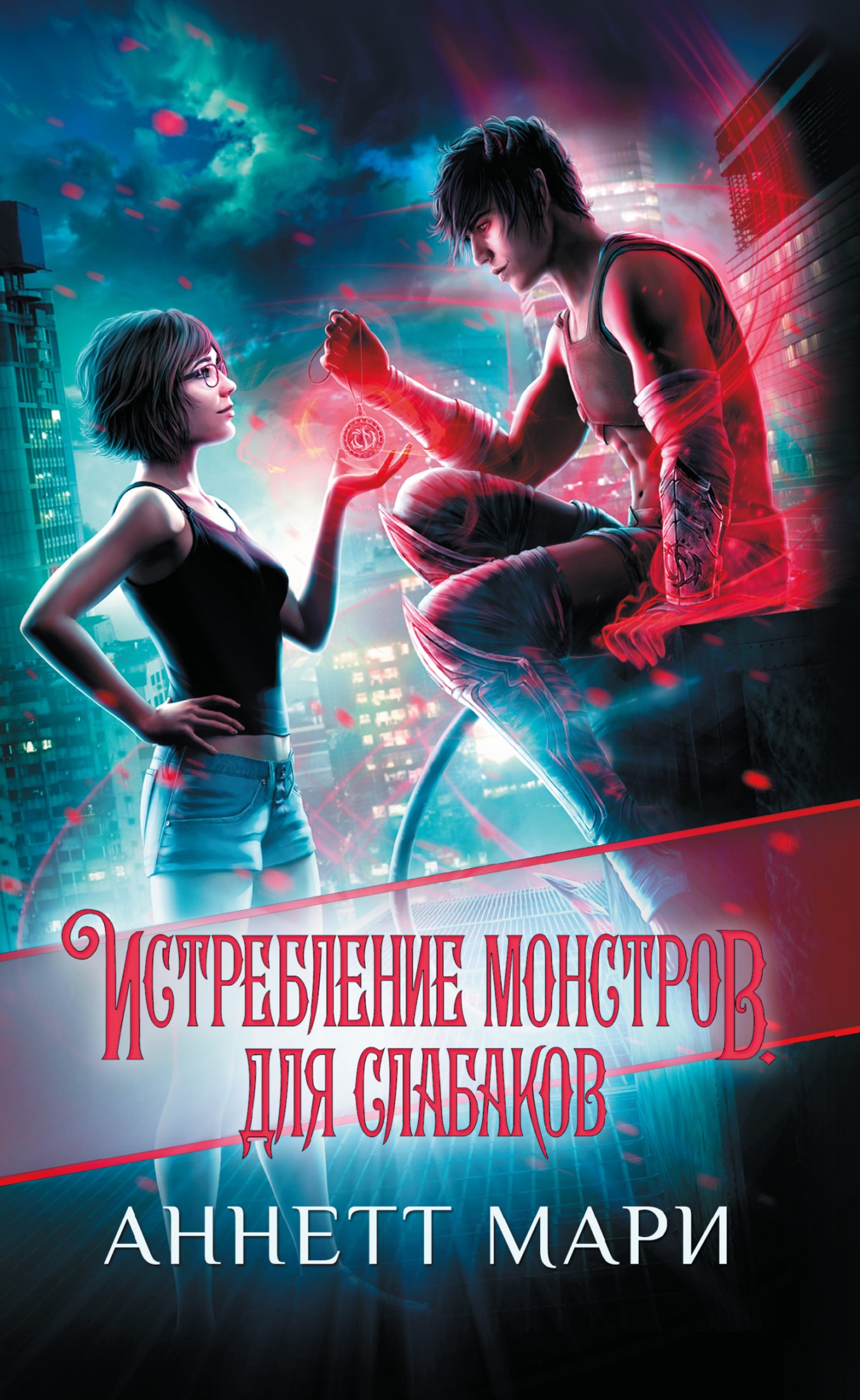 Истребление монстров. Для слабаков [litres]