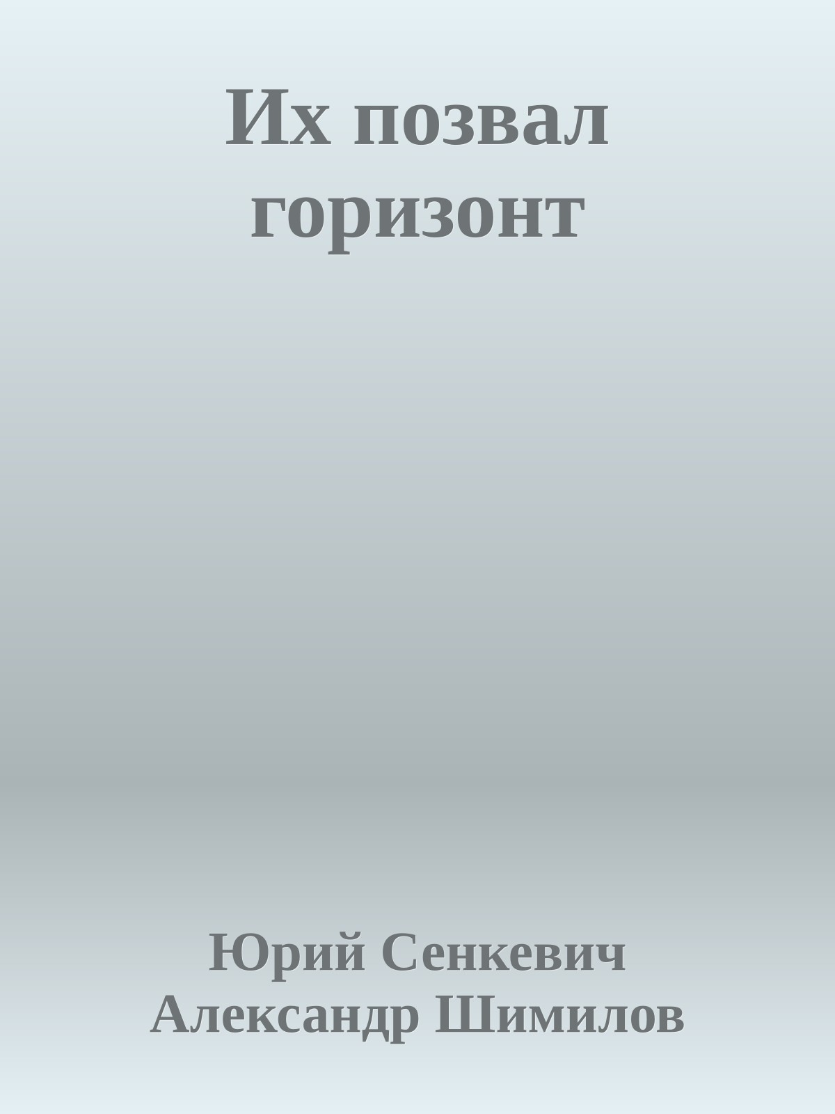 Их позвал горизонт