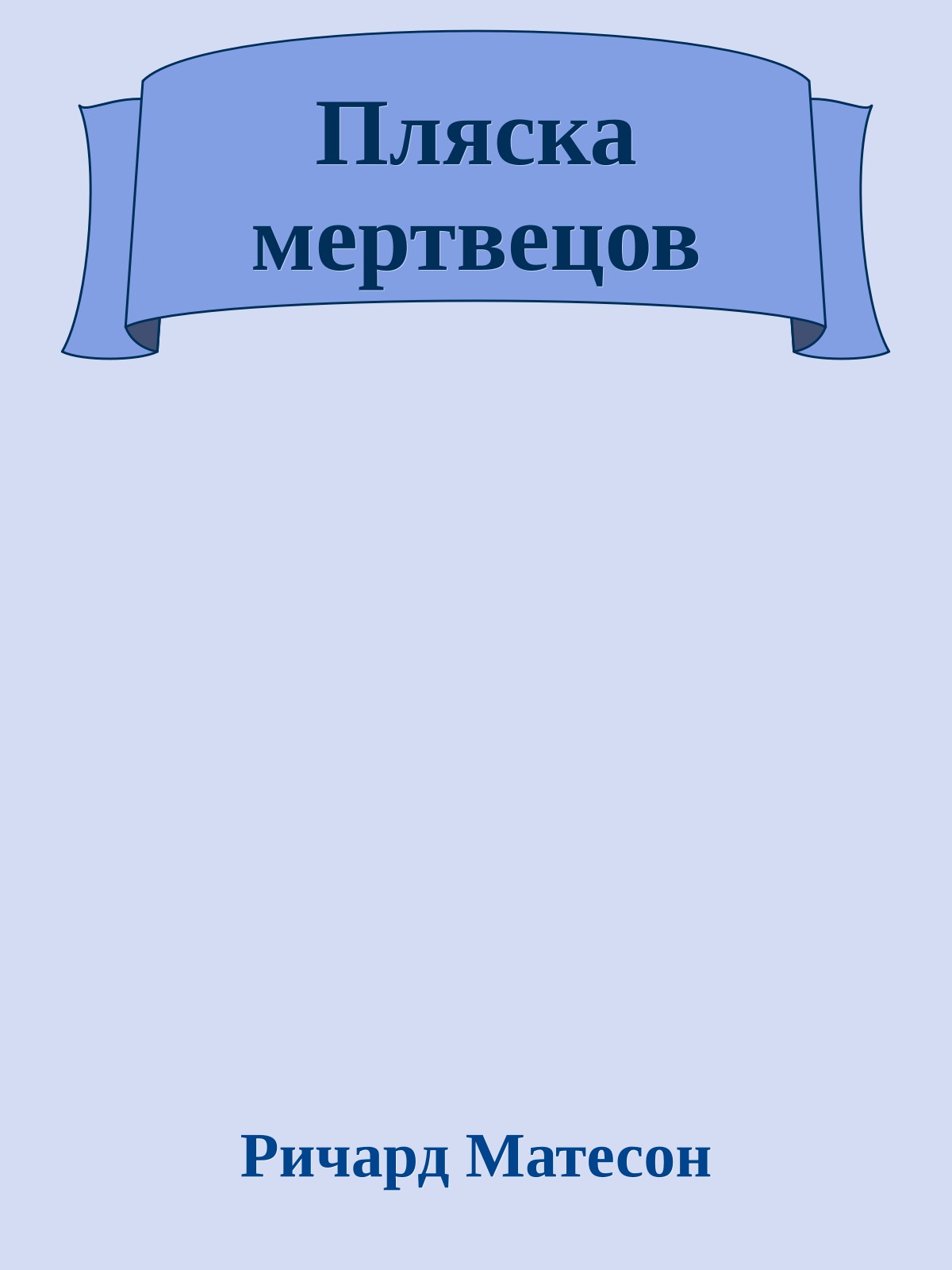 Пляска мертвецов
