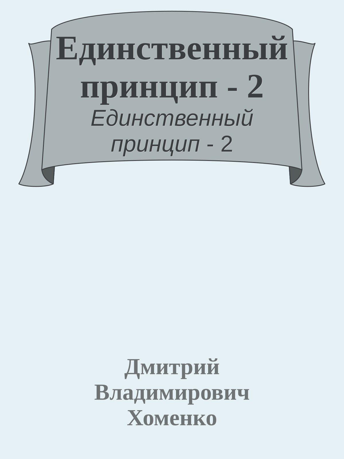 Единственный принцип - 2