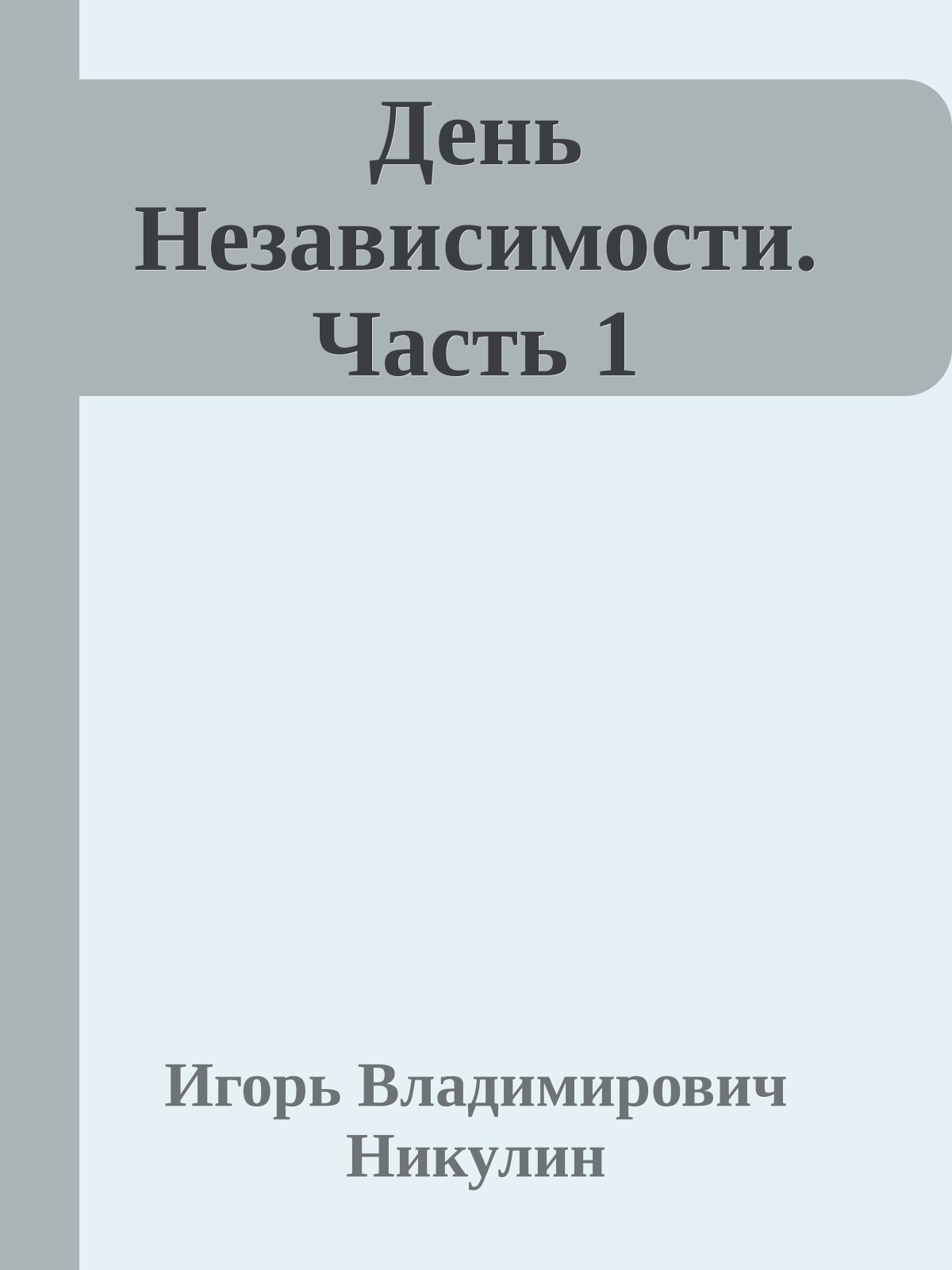 День Независимости. Часть 1