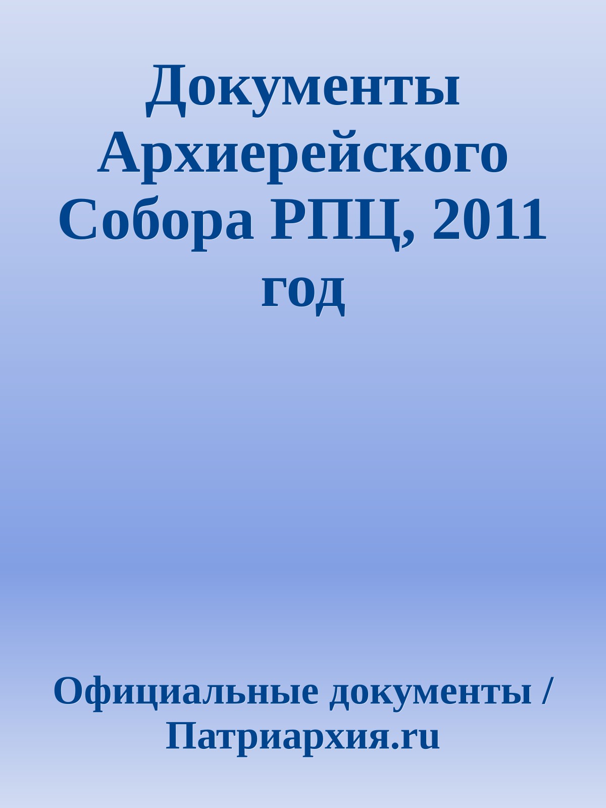 Документы Архиерейского Собора РПЦ, 2011 год