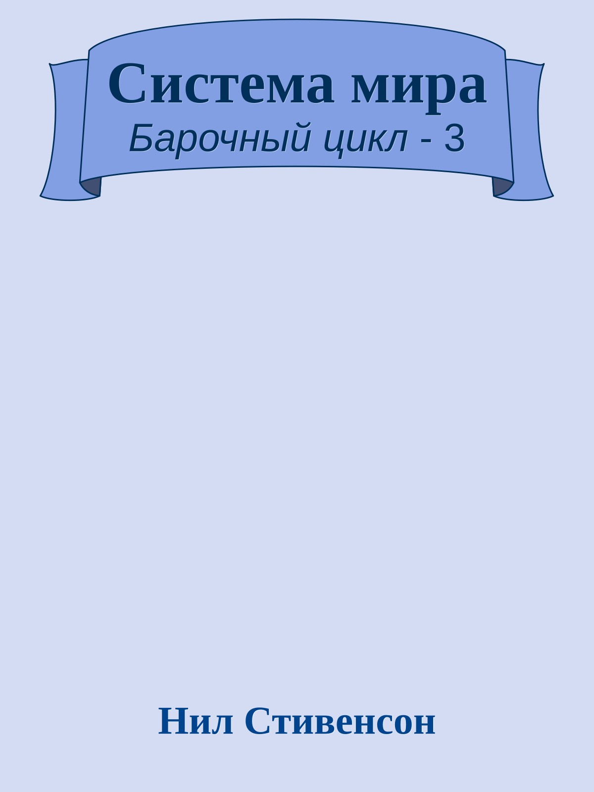 Система мира