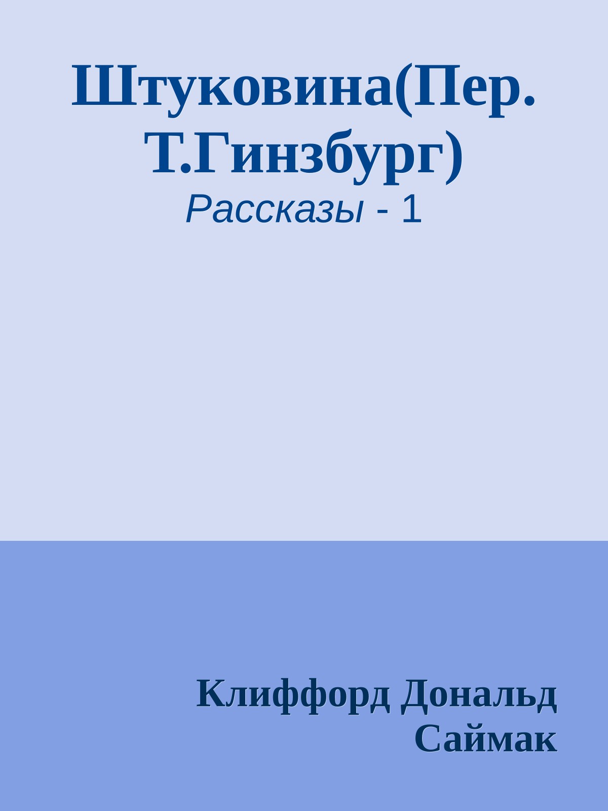Штуковина(Пер. Т.Гинзбург)