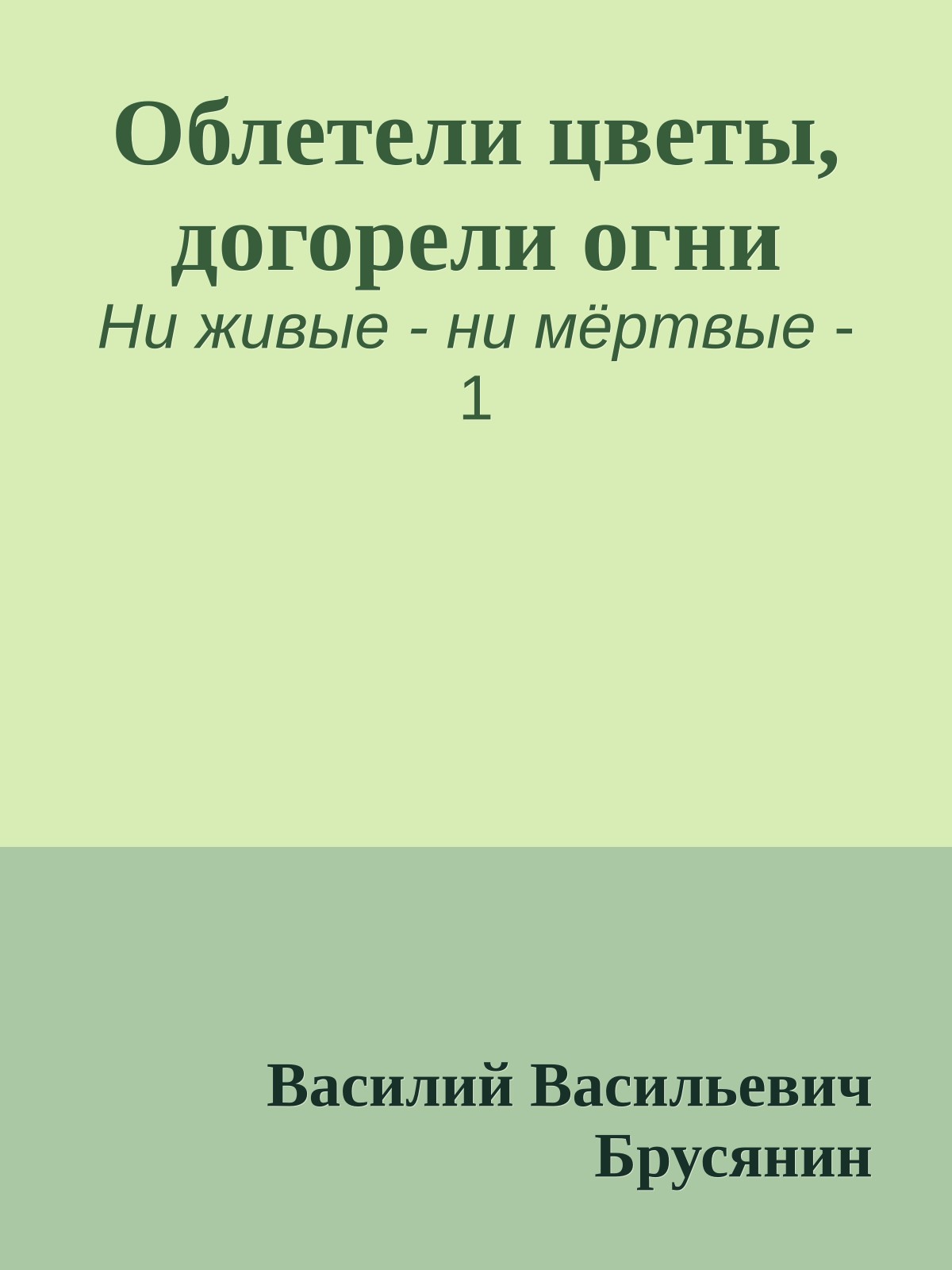 Облетели цветы, догорели огни