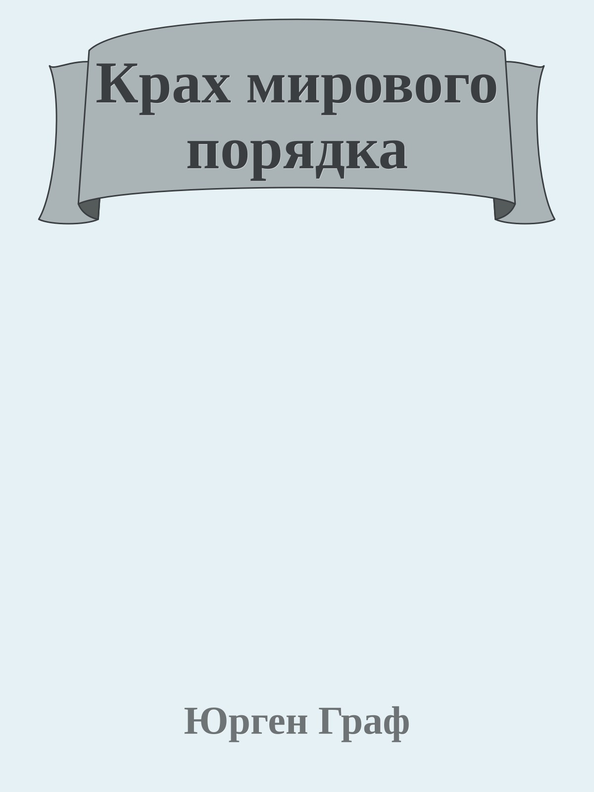 Крах мирового порядка