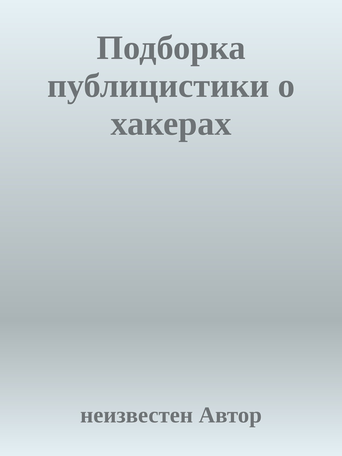 Подборка публицистики о хакерах