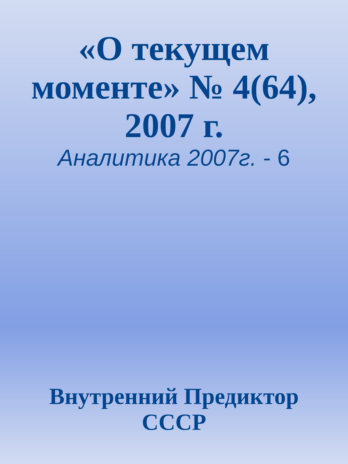 «О текущем моменте» № 4(64), 2007 г.
