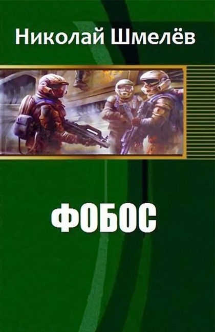 Фобос (СИ)