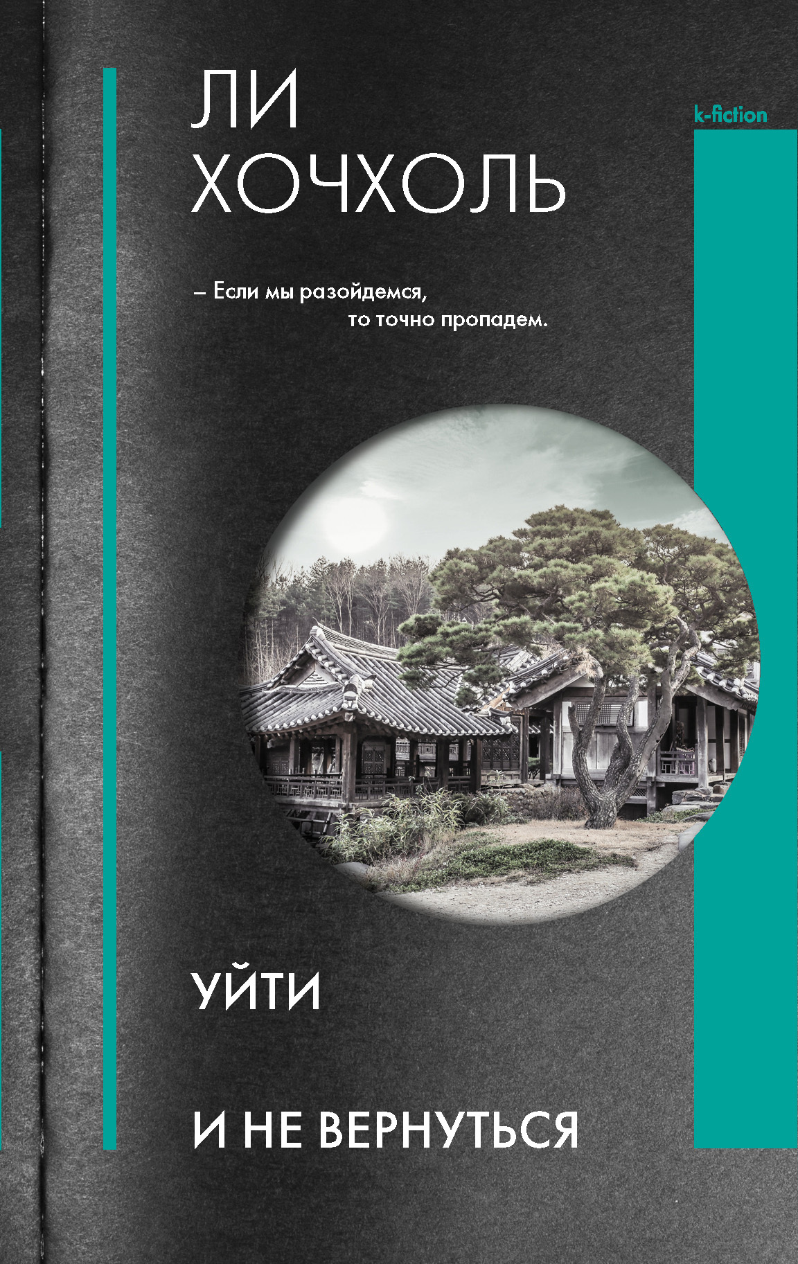 Уйти и не вернуться [litres]