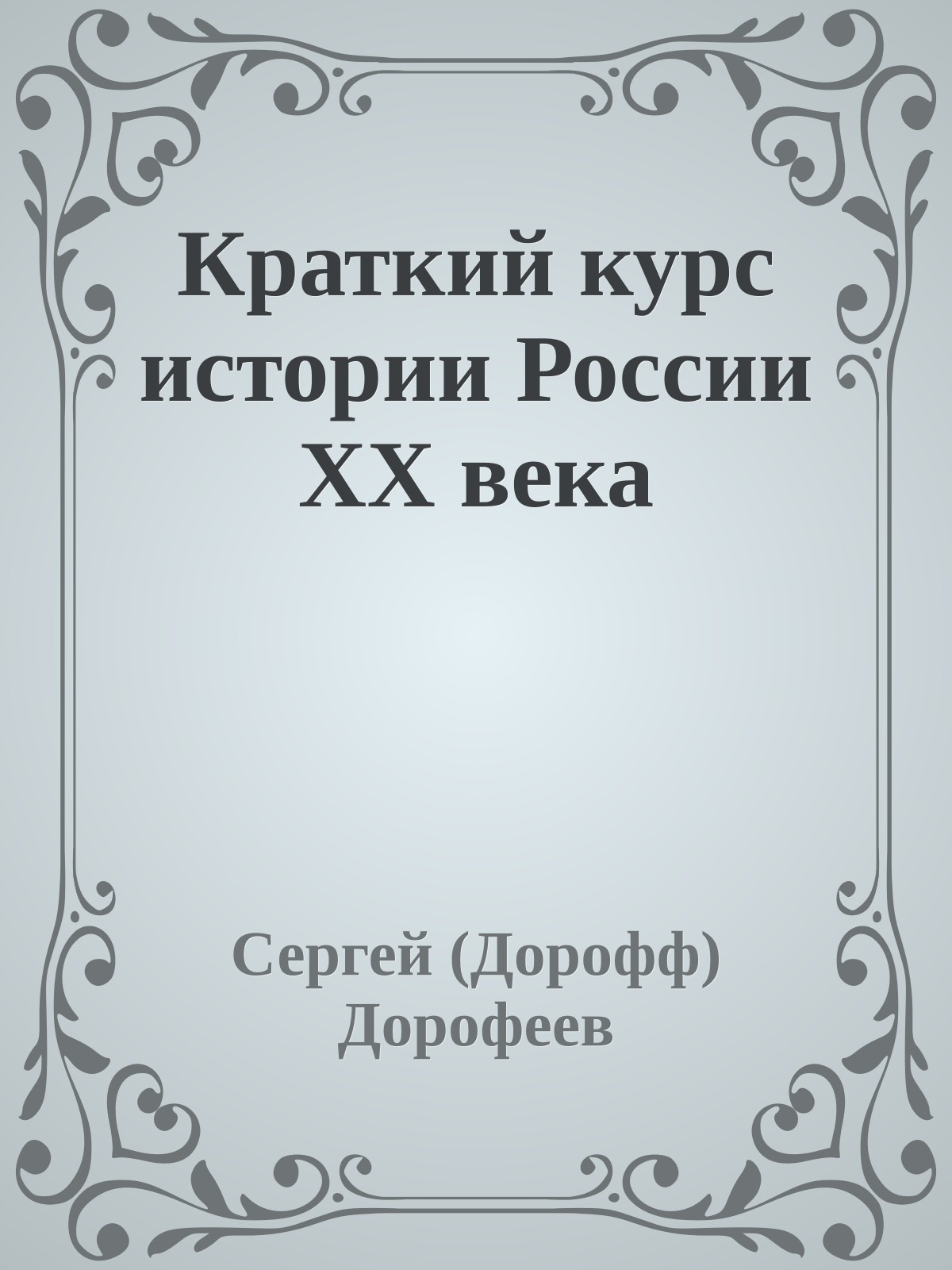 Краткий курс истории России XX века