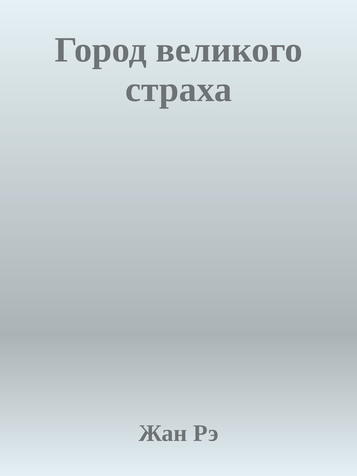 Город великого страха