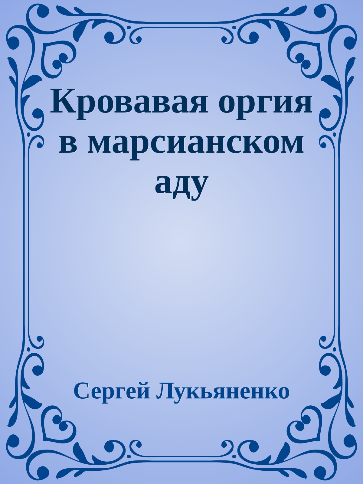 Кровавая оргия в марсианском аду