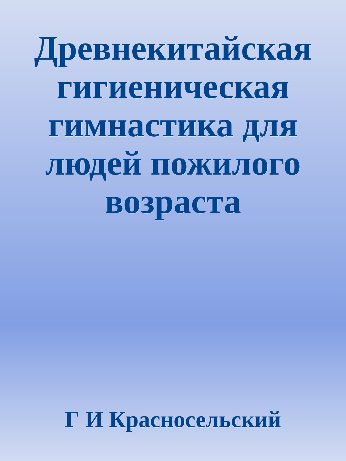 Древнекитайская гигиеническая гимнастика для людей пожилого возраста